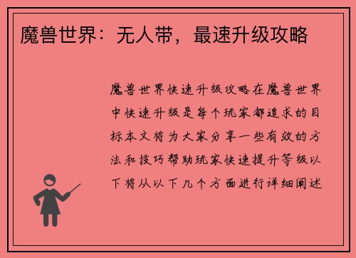 魔兽世界：无人带，最速升级攻略