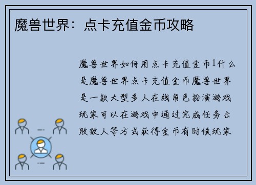 魔兽世界：点卡充值金币攻略