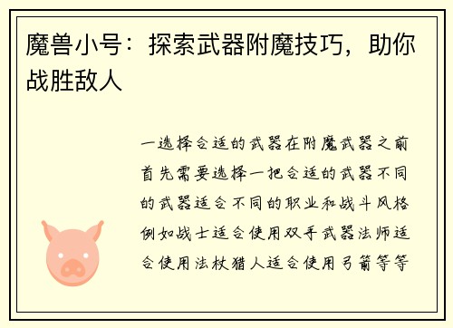 魔兽小号：探索武器附魔技巧，助你战胜敌人