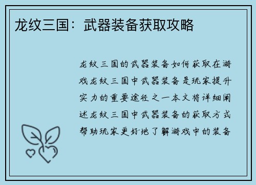 龙纹三国：武器装备获取攻略