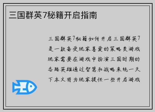 三国群英7秘籍开启指南